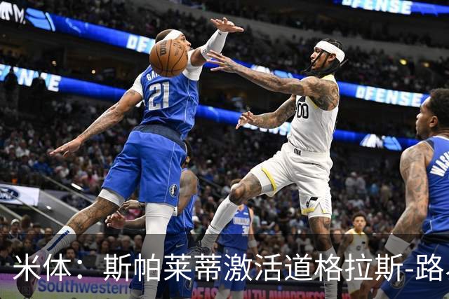 米体：斯帕莱蒂激活道格拉斯-路易斯，库普梅纳斯回暖